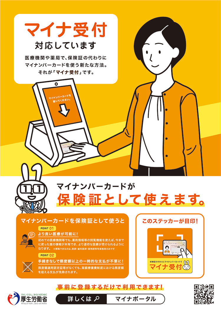 マイナンバーカードが保険証として使えます ポスター
